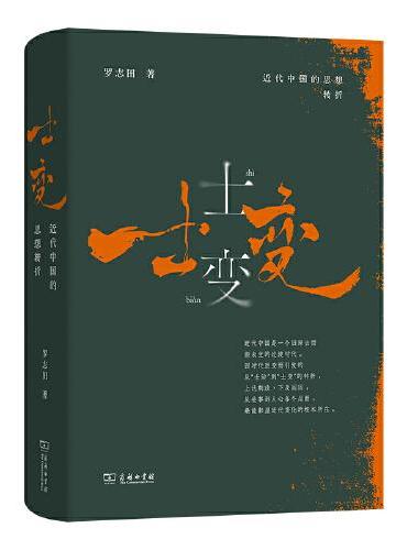 士变:  近代中国的思想转折