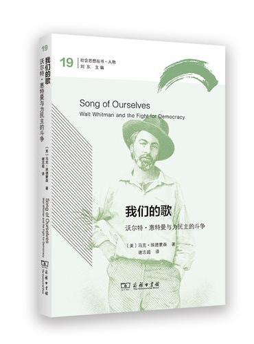 我們的歌：華特·惠特曼與為民主的鬥爭