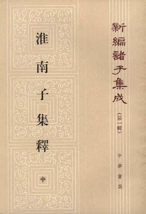 淮南子集釋(上中下)/新編諸子集成