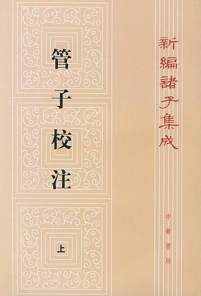 管子校註(全三冊)－新編諸子集成