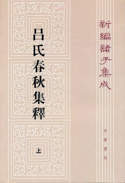 《呂氏春秋集報》（全冊）