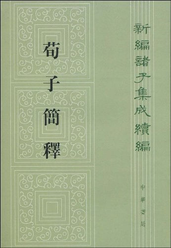 荀子简释——新编诸子集成续编