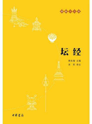 佛教十三经: 坛经