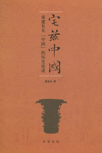 宅茲中國：重建有關「中國」的歷史論述