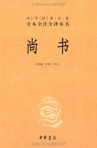 全本全譯全譯叢書23：尚書