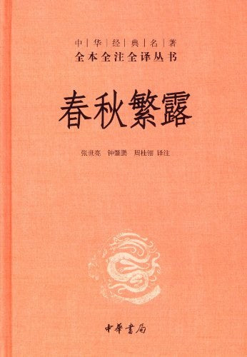 春秋繁露（中華經典名著全本全譯全譯叢書-三全本）