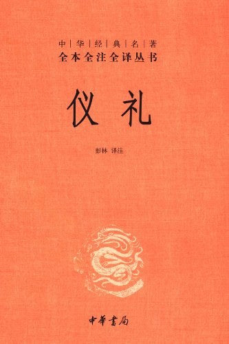 儀禮（中華經典名著全本全注全譯叢書-三全本）