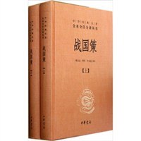 全本全譯全譯本19：戰國策（全二冊）