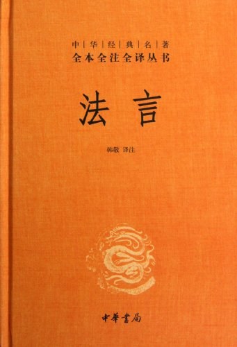 法言（中華經典名著全本全注全譯叢書-三全本）