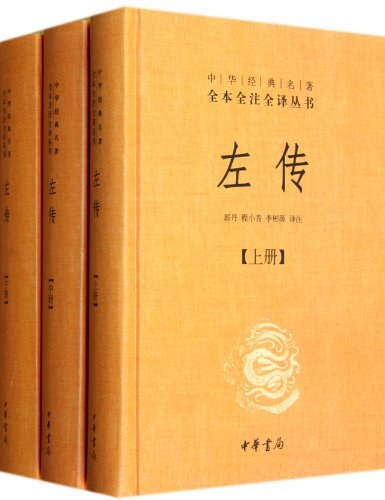 左傳（全三冊中華經典名著全本全譯全譯叢書-三全本）