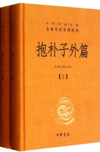 抱樸子外篇（全2冊中華經典名著全本全註全譯叢書-三全本）