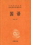 國語（中華經典名著全本全注全譯叢書-三全本）