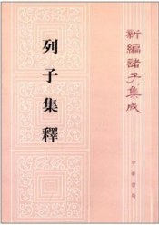 列子集释(新编诸子集成)