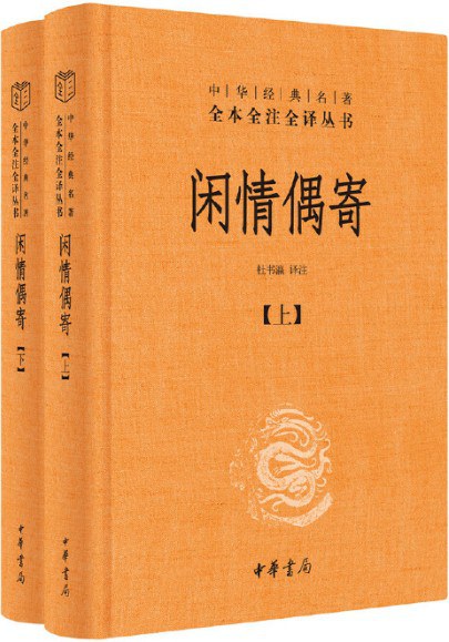 全本全譯全譯本68：閒情偶寄（上下冊）