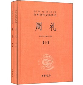 週禮（中華經典名著全本全注全譯叢書-三全本全2冊）