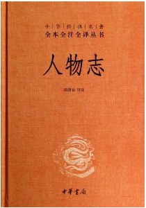 人物誌（中華經典名著全本全譯全譯叢書-三全本）