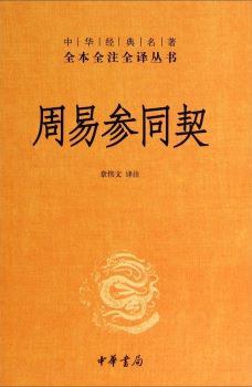全本全譯全譯本52：周易參同契