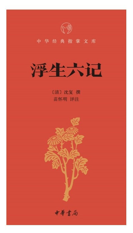 浮生六記（中華經典指掌文庫）