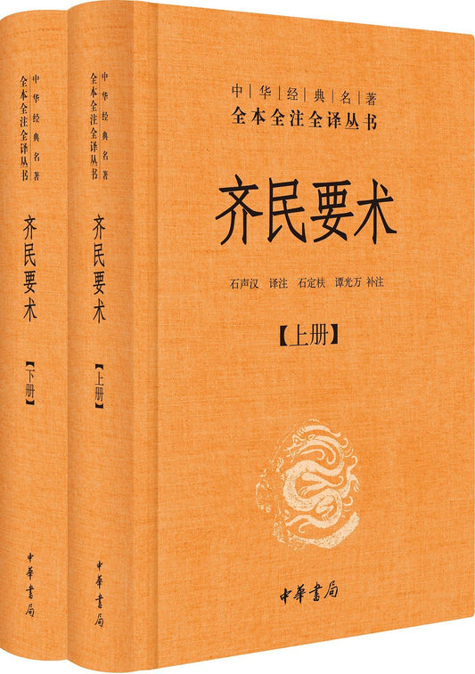 齐民要术（全2册中华经典名著全本全注全译丛书-三全本）