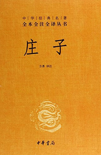 全本全譯全譯本11：莊子