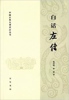 白話左傳（中國中醫名著譯註叢書）