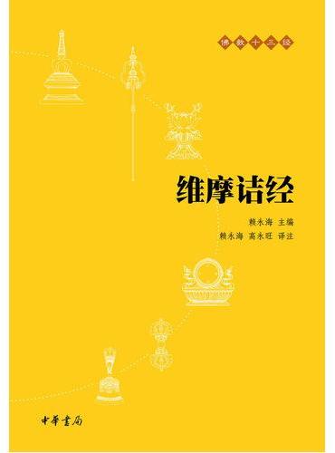 佛教十三經: 維摩詰經新版