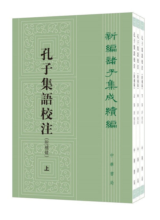 孔子集語校註（附補錄全3冊新編諸子整合續編）