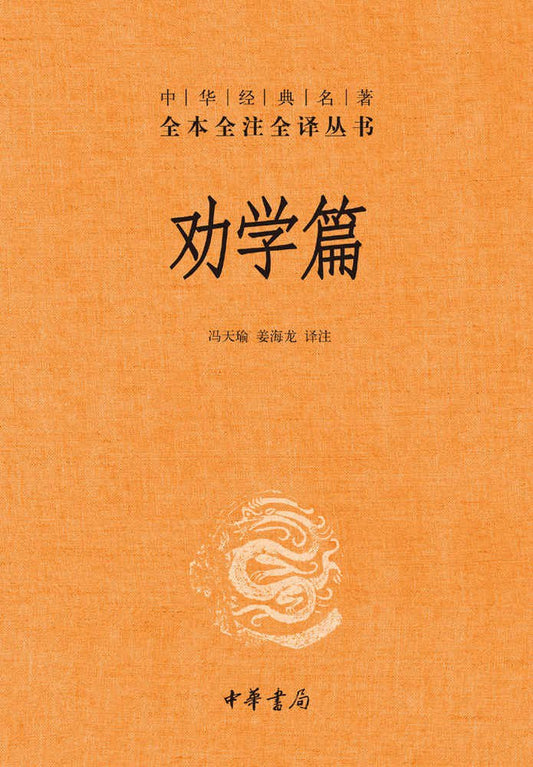 勸學篇（中華經典名著全本全譯全譯叢書-三全本）