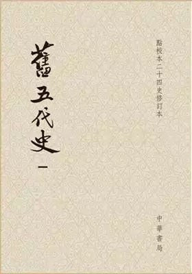 舊五代史（平裝全6冊點校本二十四史修訂本）