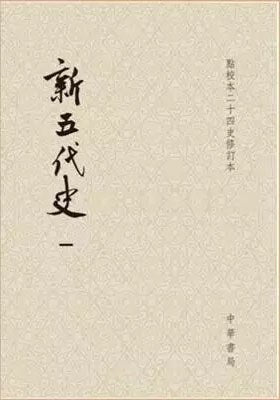 新五代史（平裝全3冊點校本二十四史修訂本）