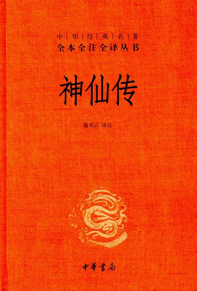 神仙传（中华经典名著全本全注全译丛书-三全本）