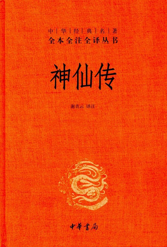 神仙傳（中華經典名著全本全譯全譯叢書-三全本）