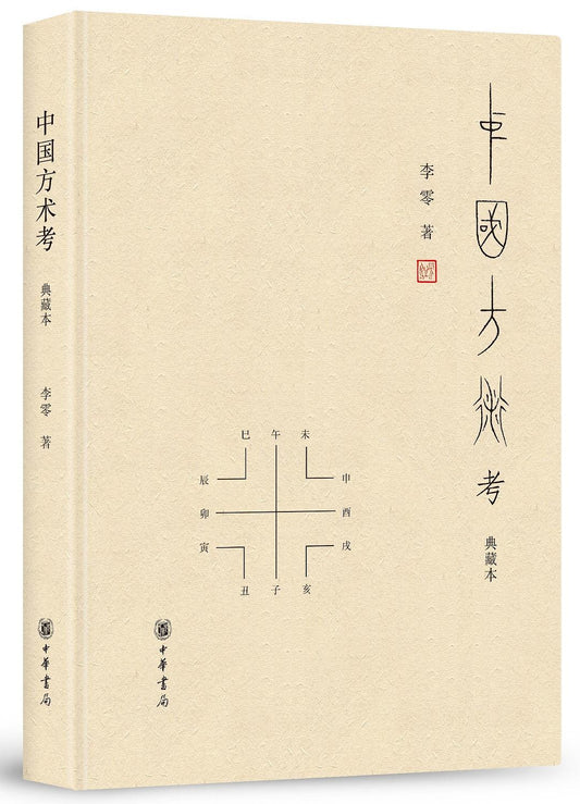 中国方术考(典藏本)(精)