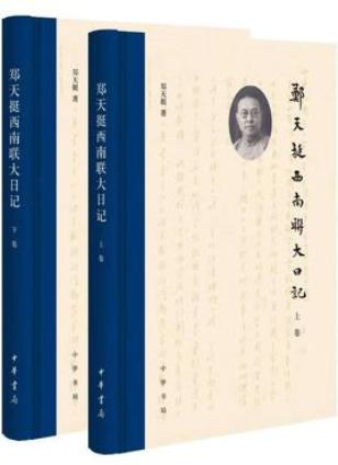 郑天挺西南联大日记（全2册）