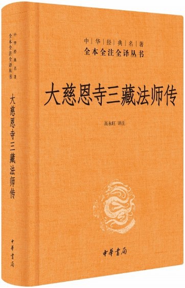 大慈恩寺三藏法師傳（中華經典名著全本全注全譯叢書-三全本）