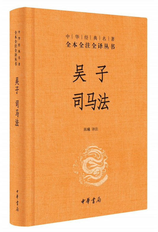吳子司馬法（中華經典名著全本全譯全譯叢書-三全本）