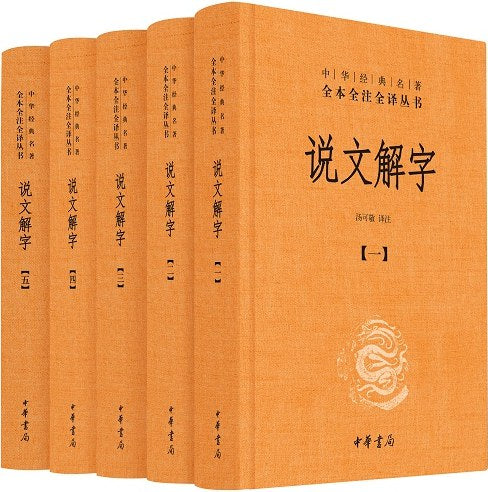 全本全譯全譯本36：說文解字（全五冊）