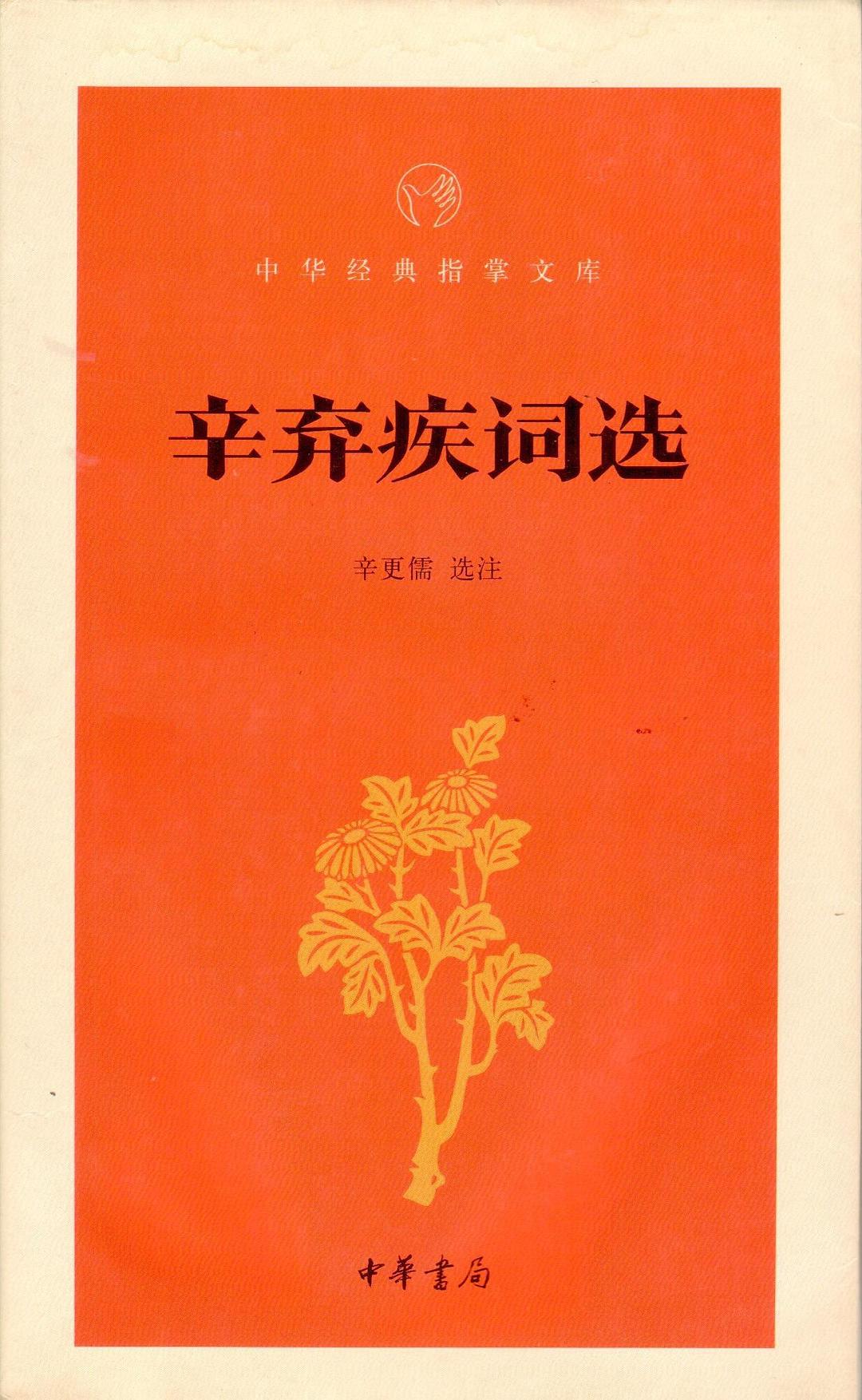 辛棄疾詞選
