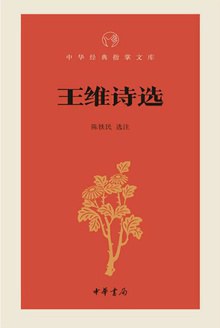 王維詩選