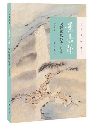 葉嘉瑩說阮籍詠懷詩(附音頻)