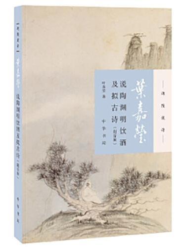 葉嘉瑩說陶淵明飲酒及擬古詩(附音)