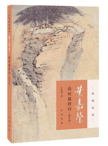 叶嘉莹说初盛唐诗(附音频)