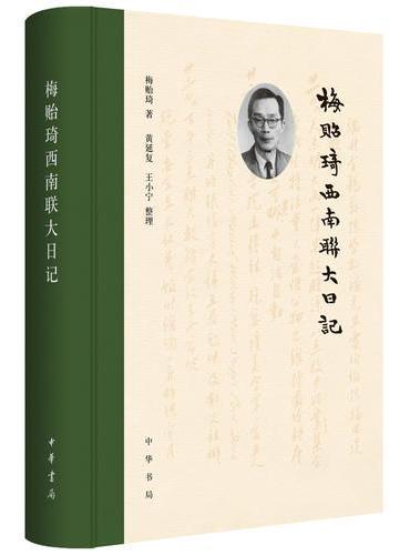梅貽琦西南聯大日記