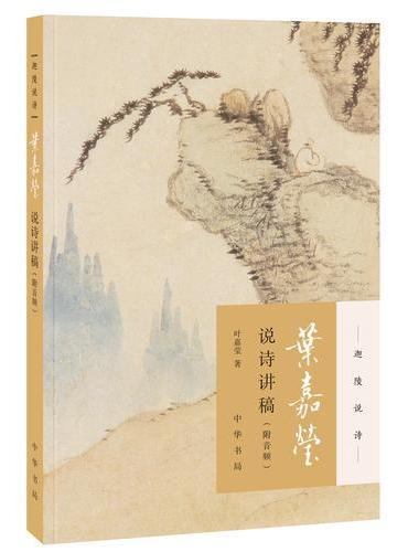 叶嘉莹说诗讲稿(附音频)