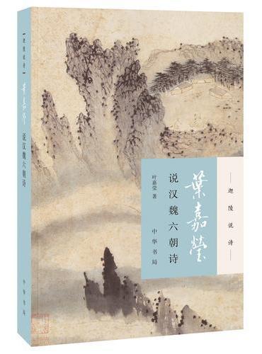 叶嘉莹说汉魏六朝诗