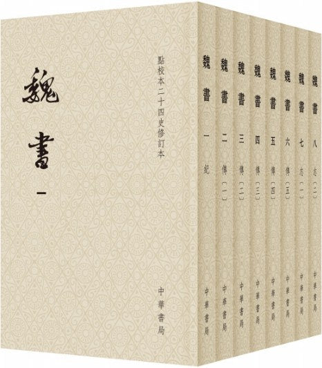 魏书（点校本二十四史修订本全八册平装）