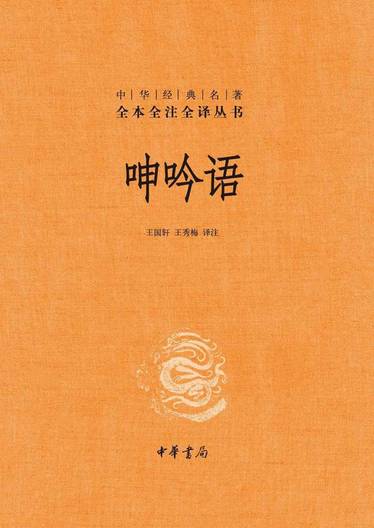 呻吟語（全2冊中華經典名著全本全譯全譯叢書-三全本）