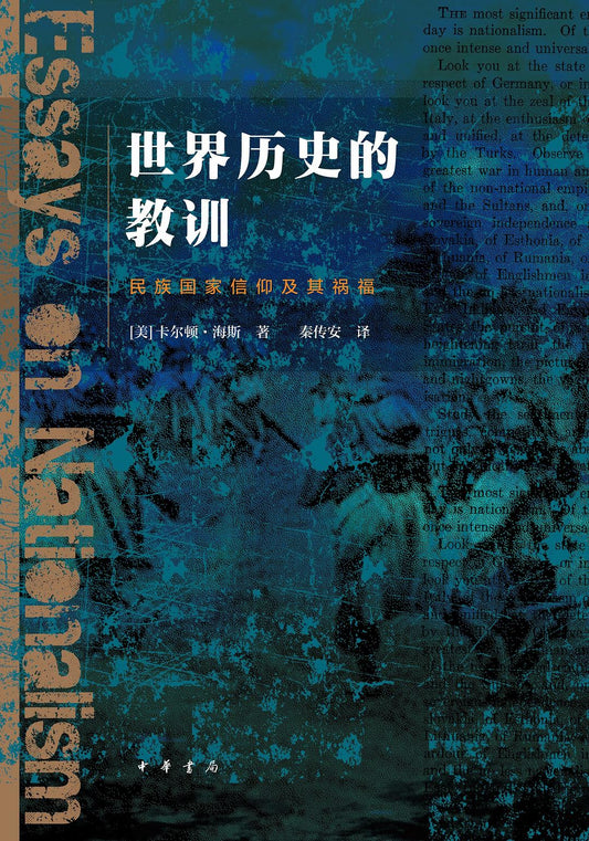 世界史教訓：民族國家信仰及其禍福（精​​）