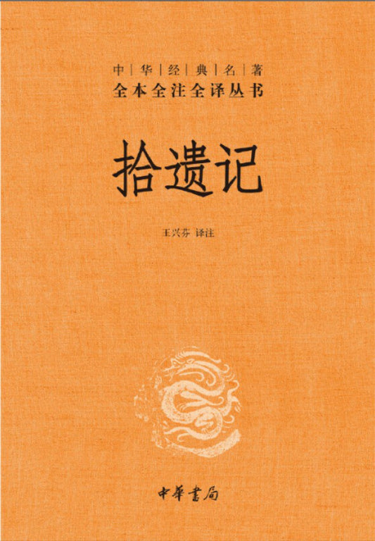 拾遺記（中華經典名著全本全譯全譯本）