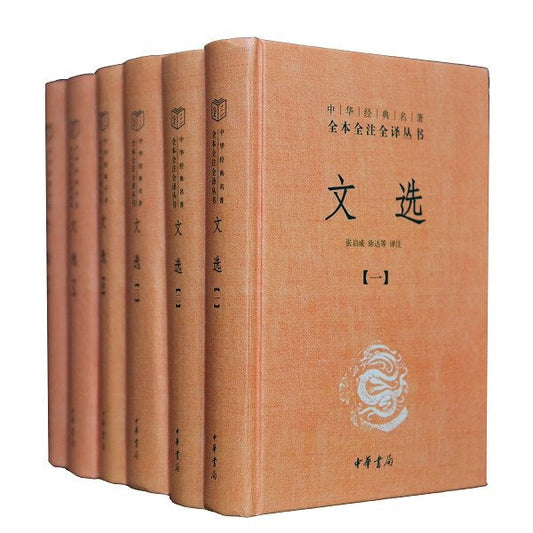 文選（全6冊中華經典名著全本全譯全譯叢書-三全本）